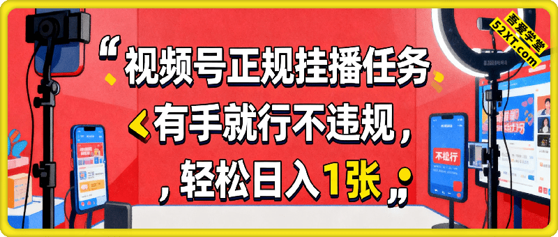 视频号正规挂播任务，有手就行不违规，轻松日入1张