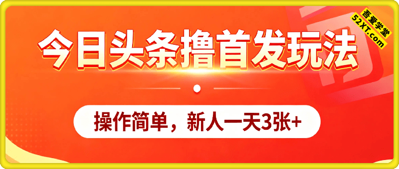 今日头条撸首发玩法，操作简单，新人一天3张+