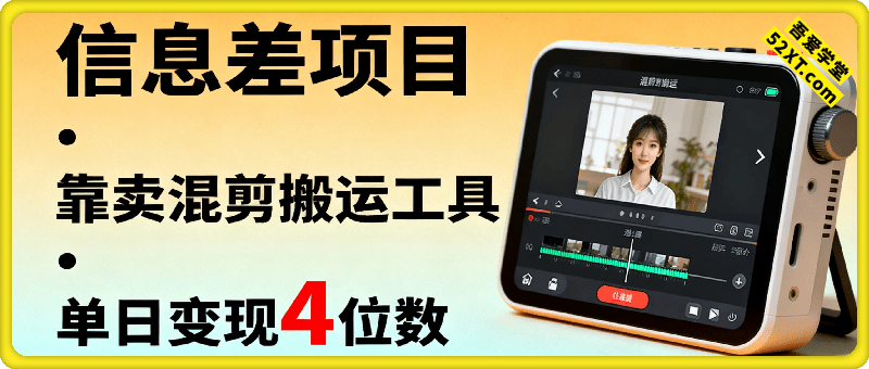 信息差项目，靠卖混剪搬运工具，单日变现4位数，需求量大，复购强，操作简单，几分钟一条视频
