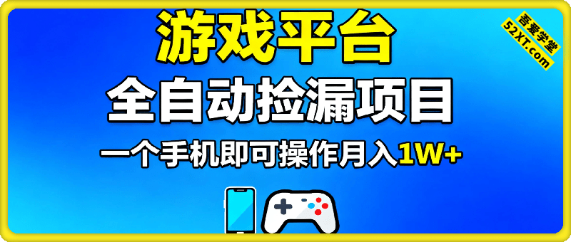 基于游戏交易平台的全自动捡漏项目，不用挂G不用玩游戏，一个手机即可操作，新手小白轻松月入1W+【揭秘】