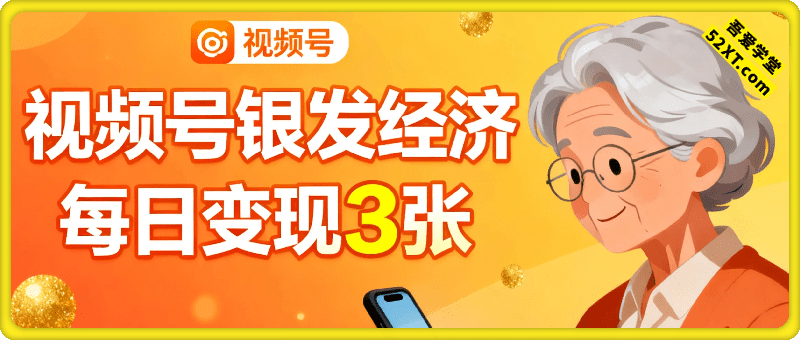 每日变现3张，视频号银发经济