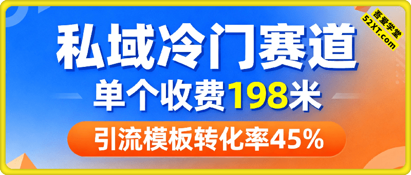 私域冷门赛道：单个收费198米引流模板简单人群精准转化率45%单人每日收益在1k+