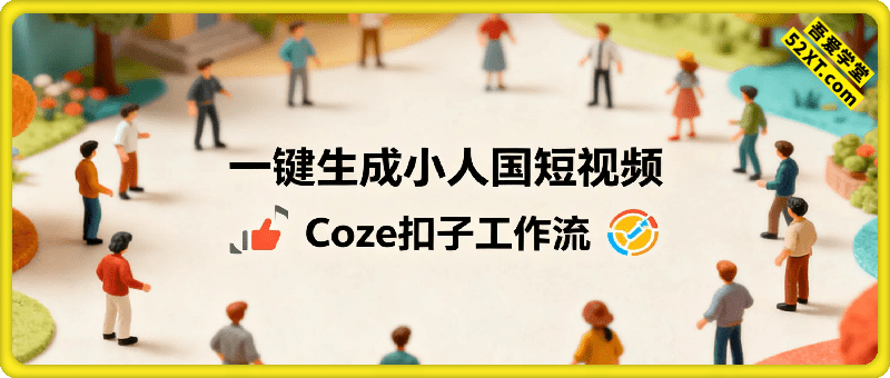 Coze扣子工作流一键生成小人国短视频，保姆级实战搭建教学