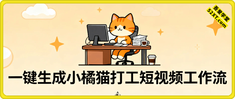 Coze扣子智能体工作流一键生成“小橘猫打工“短视频，全流程保姆级教学