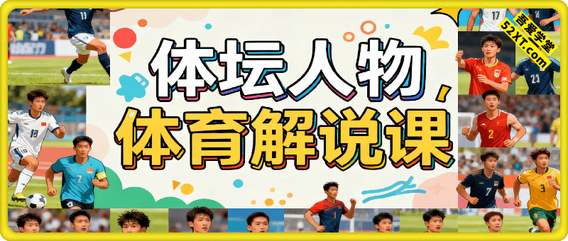 体坛人物解说全流程实战教学，爆款解说文案讲解，体育热门赛事精选