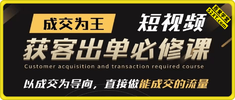 成交为王：短视频获客出单必修课
