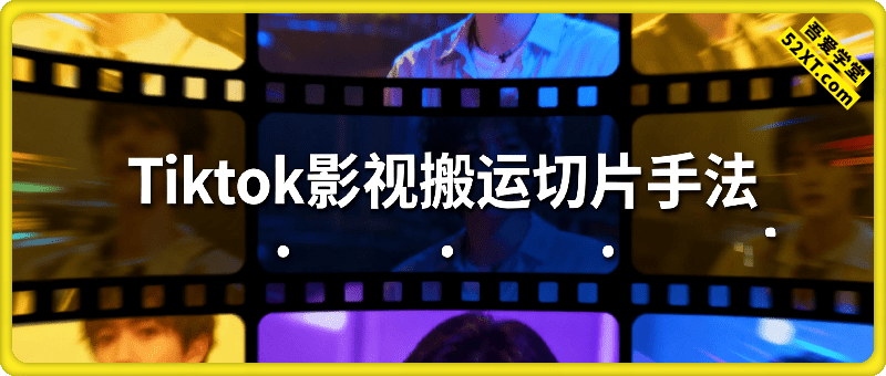 Tiktok影视大牛搬运切片手法