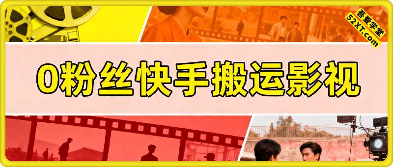 0粉丝快手搬运影视技术，割398的技术