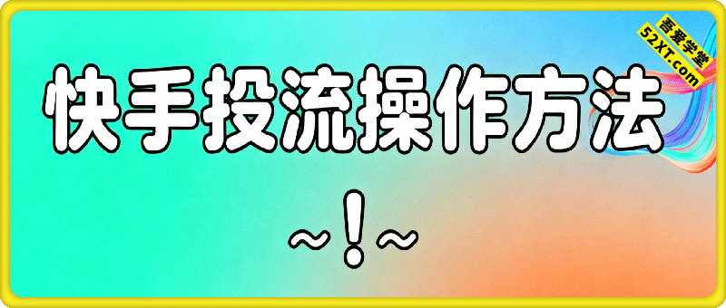 快手投流操作方法