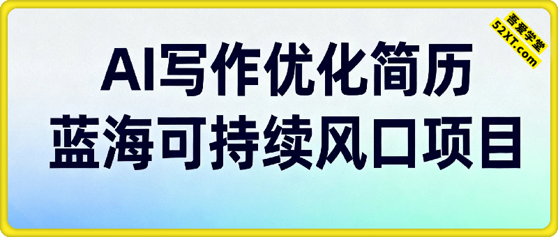 AI写作优化简历，蓝海可持续风口项目