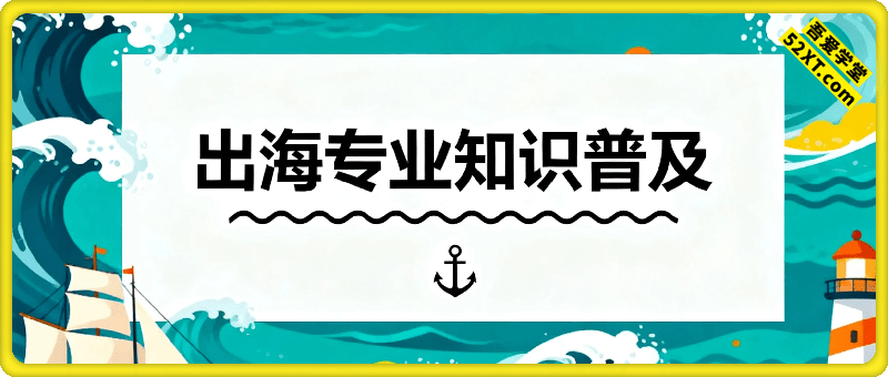 出海专业知识普及，构建你的海外增长引擎