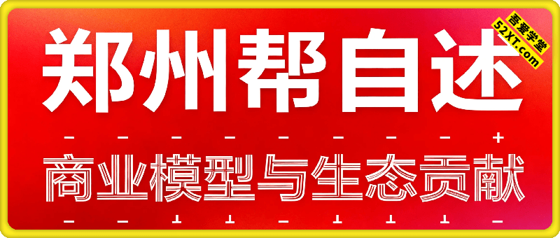 郑州帮自述：商业模型与生态贡献