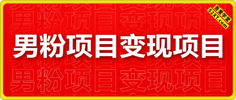 男粉变现项目
