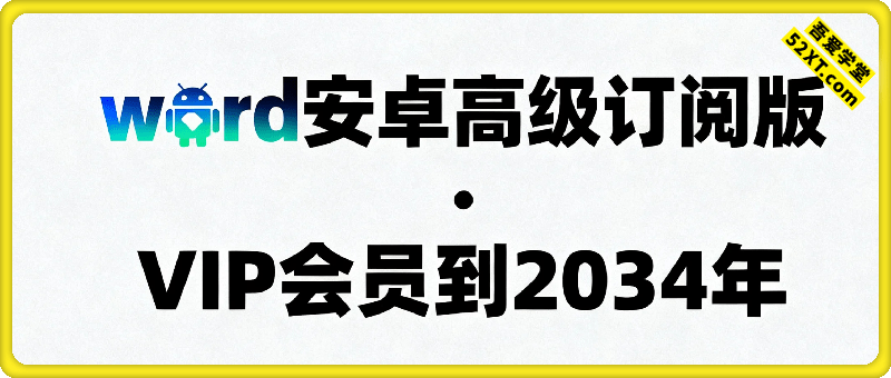 word安卓高级订阅版，VIP会员到2034年！
