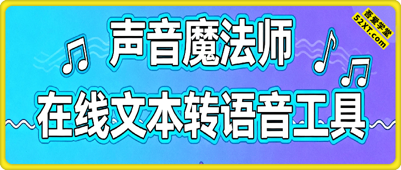 声音魔法师 ：在线文本转语音工具