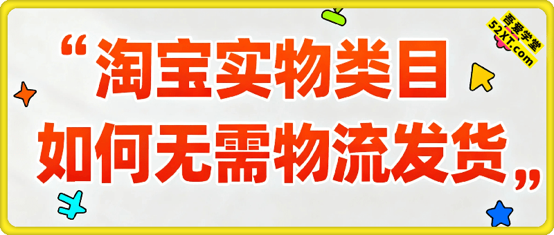 淘宝实物类目如何无需物流发货