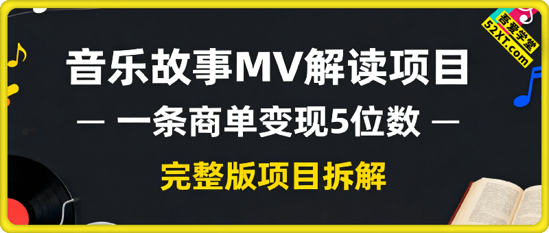 音乐故事MV解读项目 一条商单变现5位数，完整版项目拆解