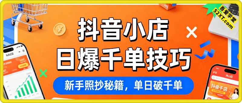 抖音小店日爆千单技巧，抖店新手照抄这份起店秘籍，单日破千单