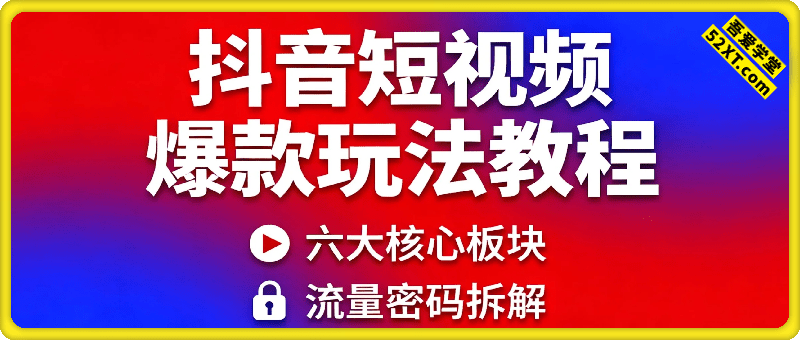 抖音短视频爆款玩法教程，6大核心板块流量密码拆解