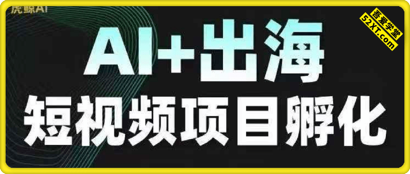 TikTok AI+出海短视频项目孵化