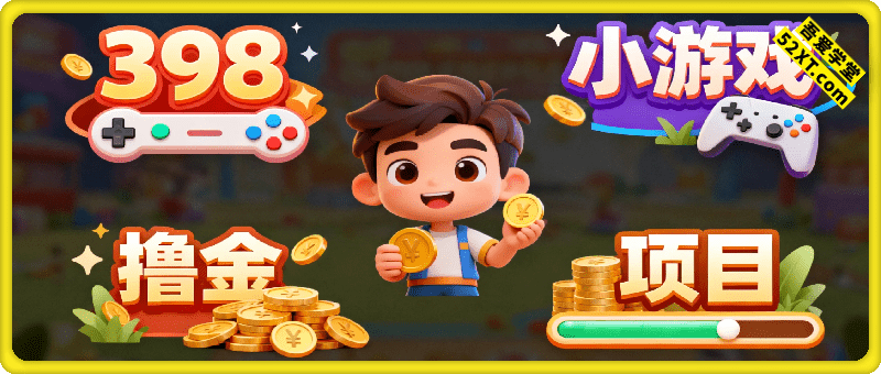 收费398的小游戏.撸.金项目(小项目集合）