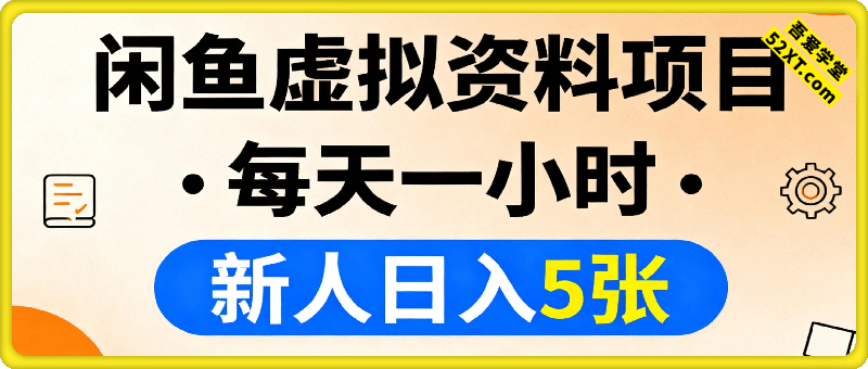 闲鱼虚拟资料项目，每天一小时，新人日入5张