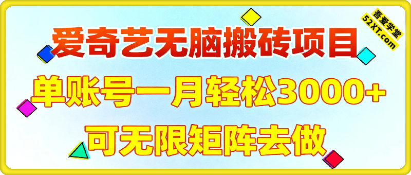 爱奇艺无脑搬砖项目，单账号一月轻松3000+，可无限矩阵去做