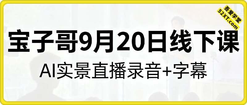 宝哥9月20日线下课，AI实景直播录音+字幕