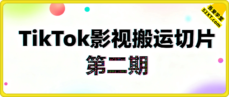 Tiktok影视大牛搬运切片手法第二期