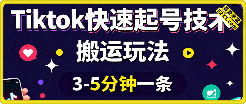 Tiktok快速起号技术，搬运玩法，3-5分钟一条