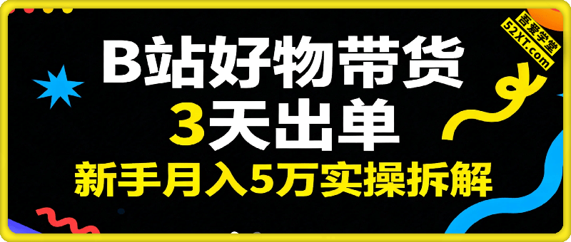 B站好物带货 3天出单！新手月入5万实操拆解，AI生成视频，抓住平台红利期最后机会！