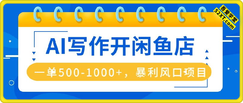 闲鱼卖爆AI写作单，每天利润1000，上架即出单，超暴利