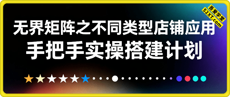无界矩阵之不同类型店铺应用，手把手实操搭建计划！