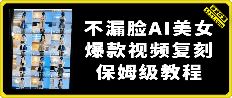 不漏脸AI美女 爆款视频复刻 保姆级教程