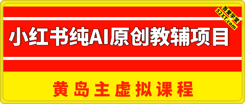 小红书纯AI原创教辅赛道项目，黄岛主8月孵化营
