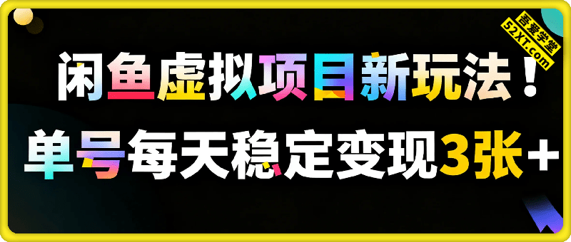 闲鱼虚拟项目新玩法！单号每天稳定变现3张+