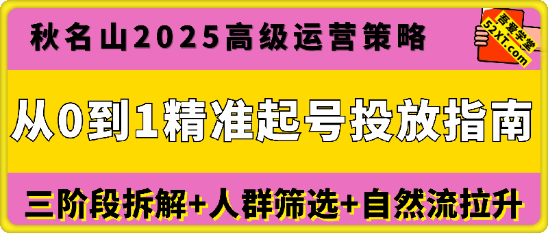 从0到1精准起号投放指南