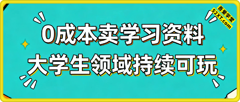 0成本卖学习资料，面向大学生，简单暴利，持续可玩