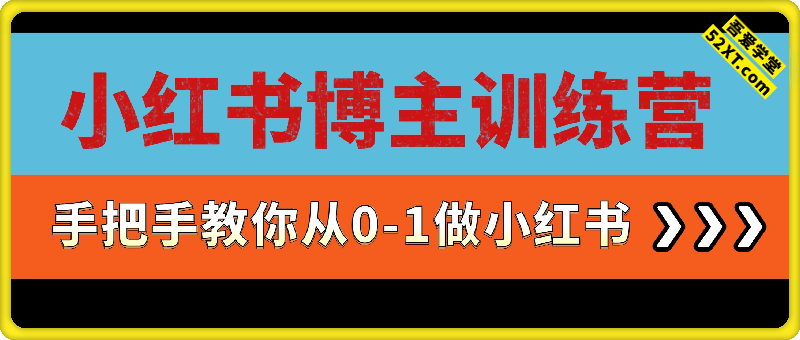 小红书博主训练营丨手把手教你从0-1做小红书