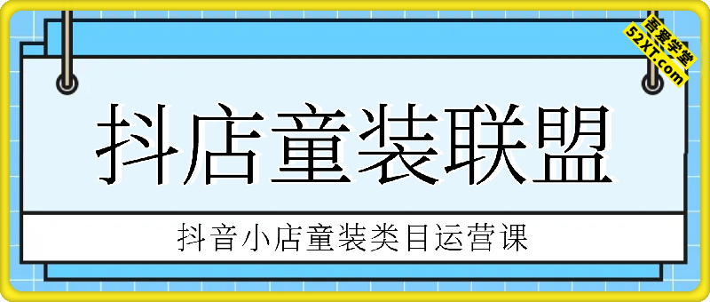抖音小店童装类目运营课