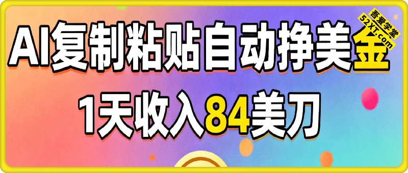 AI复制粘贴，自动挣美金，1天收入84美刀，3分钟学会，最新项目