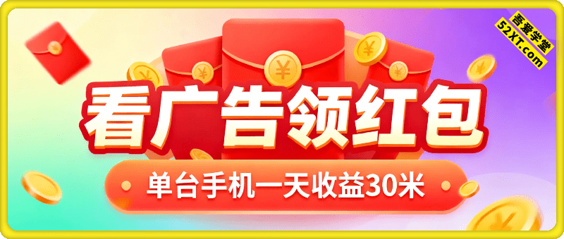 看广告领红包，单台手机一天收益30米，手机越多，收益越高