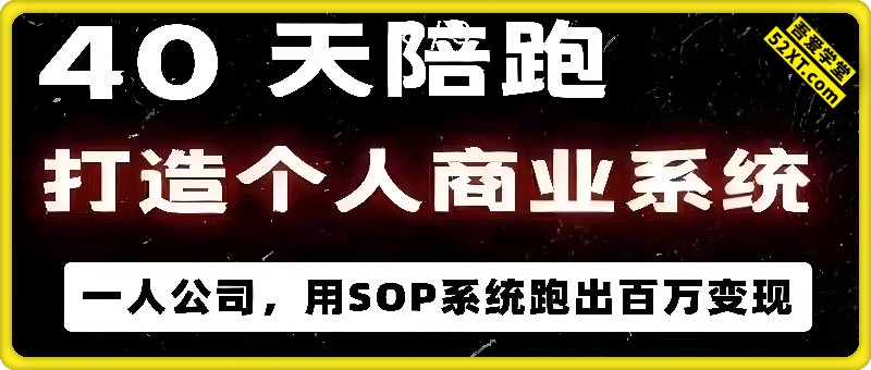 40天陪跑打造个人商业系统，一人公司，用SOP系统跑出百万变现。