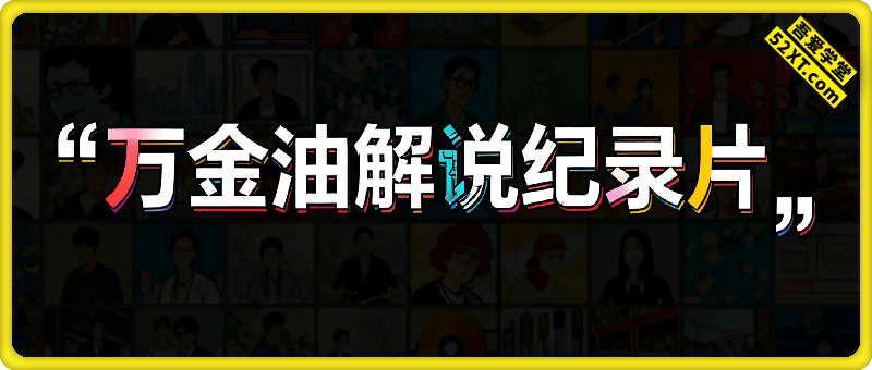 万金油解说纪录片