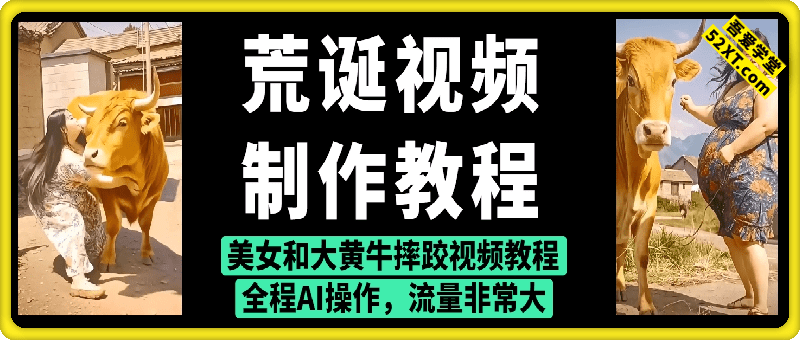 荒诞视频 制作教程：美女和大黄牛摔跤视频教程