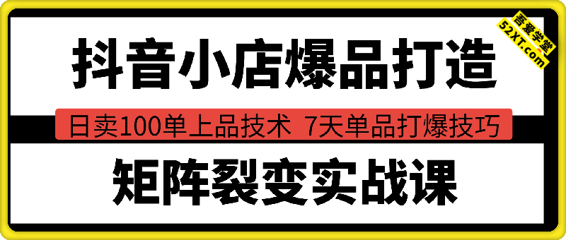 抖音小店爆品打造与矩阵裂变实战课