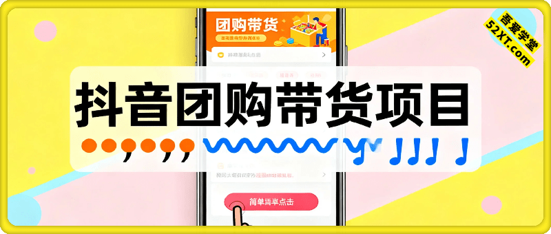 抖音团购带货项目，一部手机简单操作，一周3k+