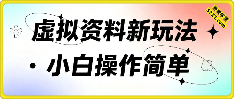 小红书虚拟资料新玩法，一月8k+小白可玩，操作简单