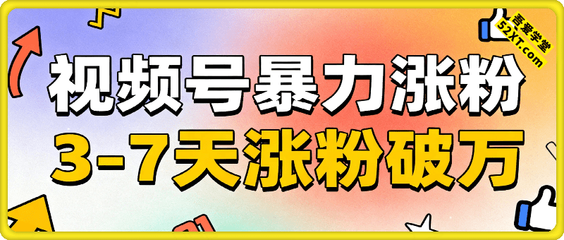 视频号暴力涨粉，3分钟一条原创视频，3-7天涨粉破万，玩法分享给你