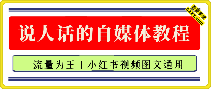 说人话的自媒体教程（小红书）